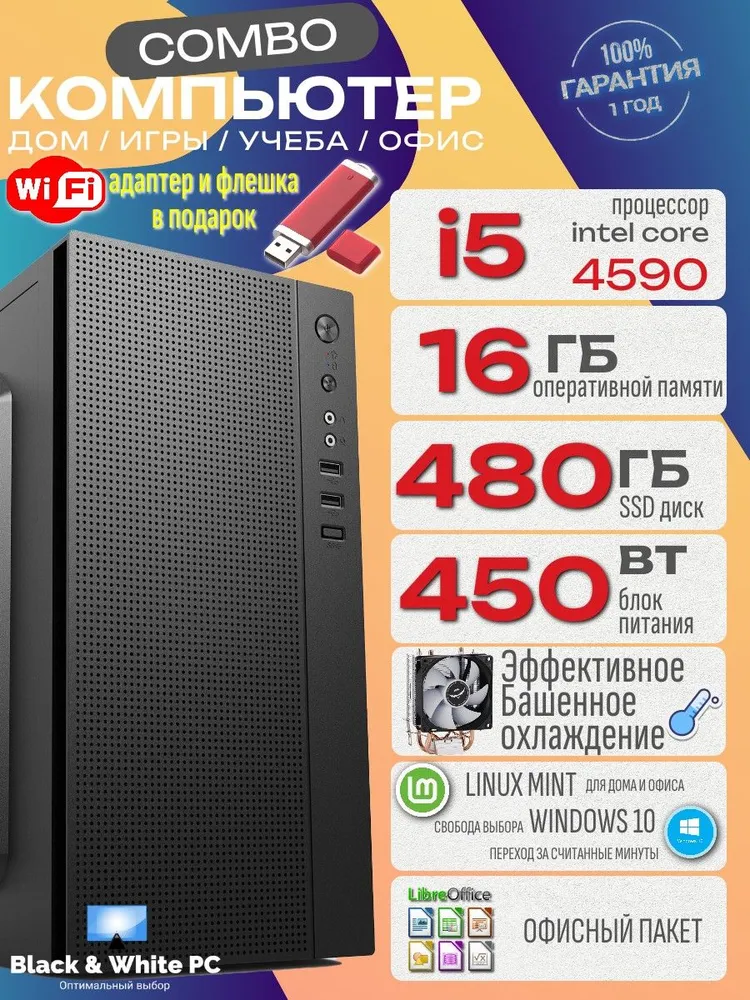 Black & White PC Системный блок Компьютер ПК Combo i5 Task (Intel Core i5-4590, RAM 16 ГБ, SSD 481 ГБ, Intel HD Graphics 4600, Linux), черно-серый