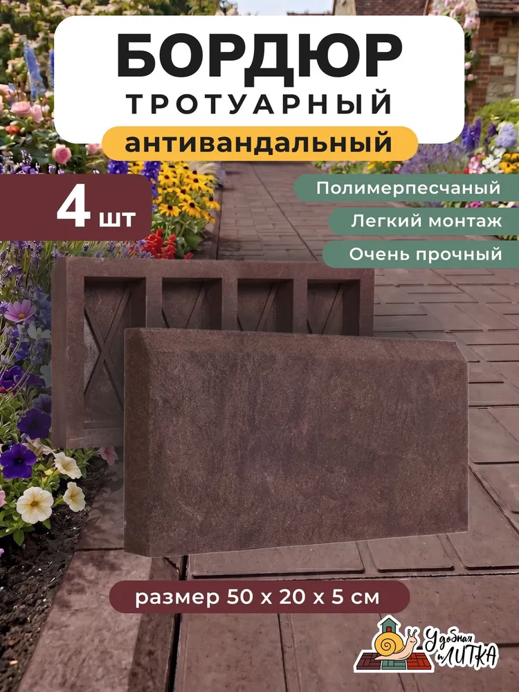 Бордюр тротуарный полимерпесчаный, 4 шт., Шоколадный , 500х200х50 мм, 500x200x50 мм, 4 шт