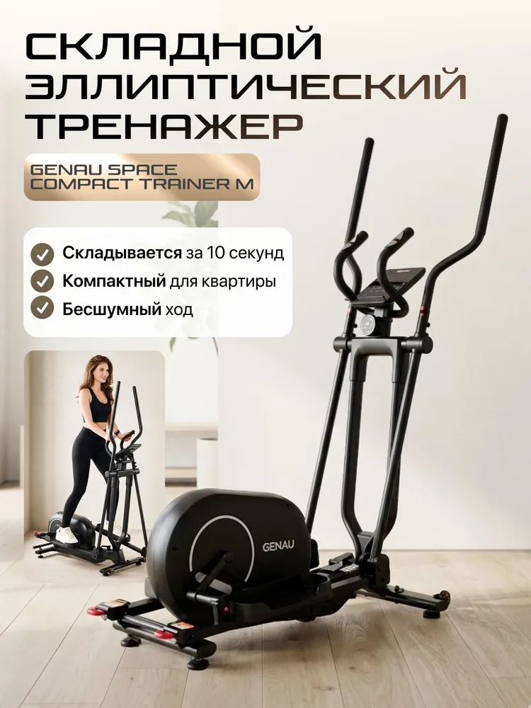 Эллиптический тренажер складной Genau SpaceCompact Trainer M BLACK Кардиотренажер для похудения, черный