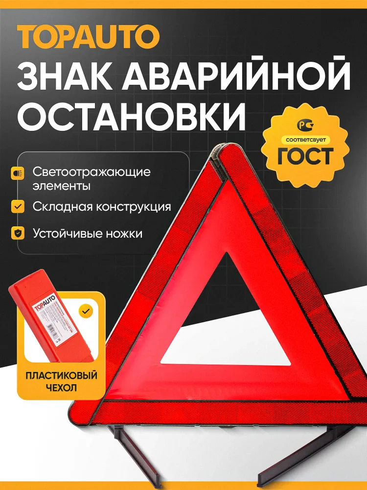 Знак аварийной остановки ГОСТ треугольник светоотражающий, аварийный знак для автомобиля, вариант