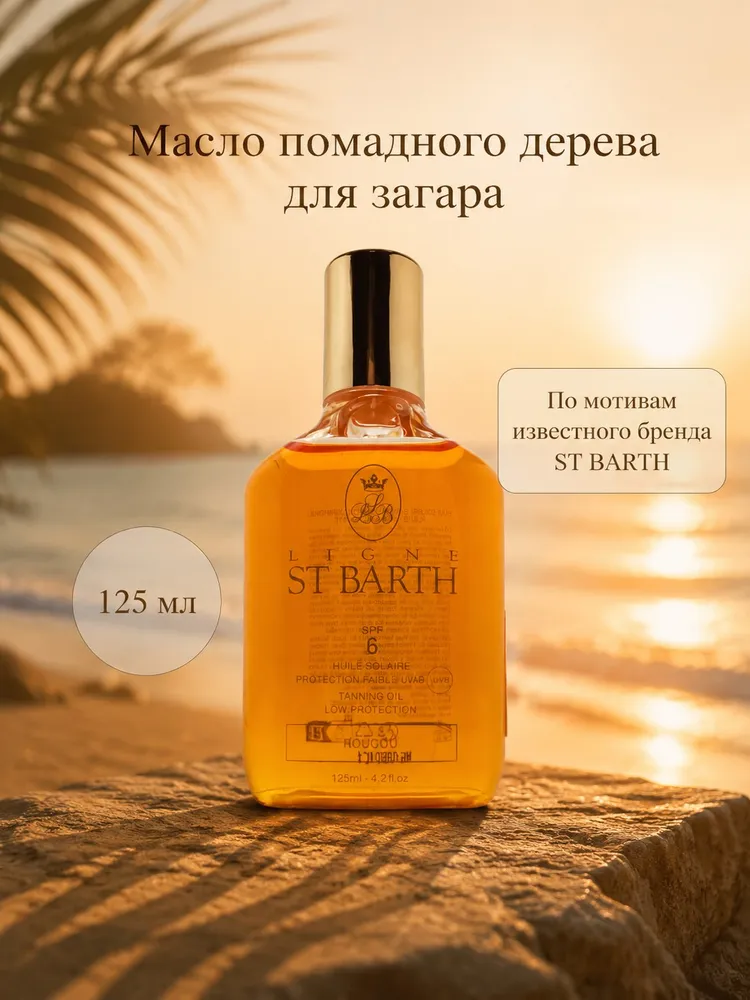 Масло помадного дерева SPF6 для красивого загара Ligne ST BARTH // Roucou Tanning Oil Low Protection SPF6, вариант