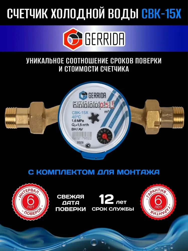 Счетчик холодной воды Gerrida (Геррида) СВК-15Х с монтажным комплектом, поверка сентябрь-октябрь 2026, вариант, фото 6