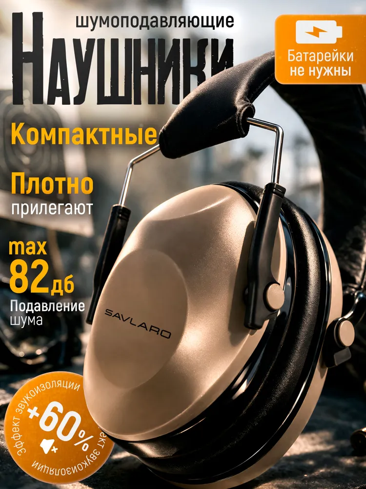 Наушники строительные противошумные для охоты и стрельбы Savlaro, вариант