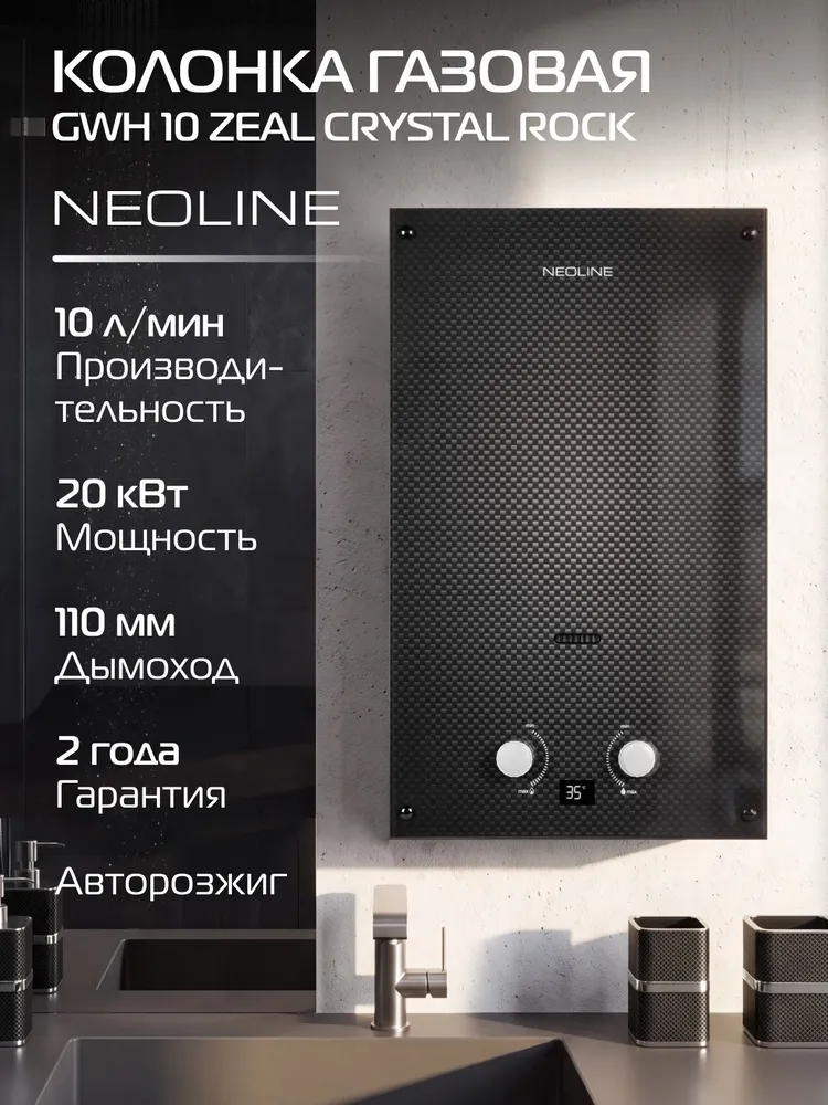 Колонка газовая NEOLINE GWH 10 Zeal Crystal Rock, серый, 10 л/мин, 20 кВт, надежная и безопасная, природный газ, LED дисплей, открытая камера сгорания, 10 л