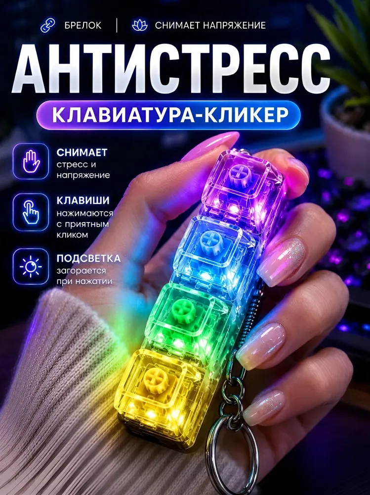 Клавиатура антистресс брелок с подсветкой, вариант