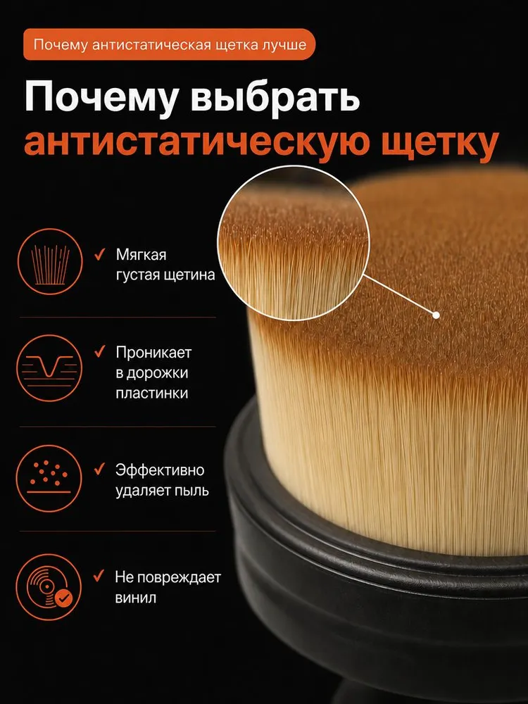 Антистатическая щётка для виниловых пластинок, щётка для винила, щётка для проигрывателя винила, убирает статику, уход за винилом, вариант, фото 2
