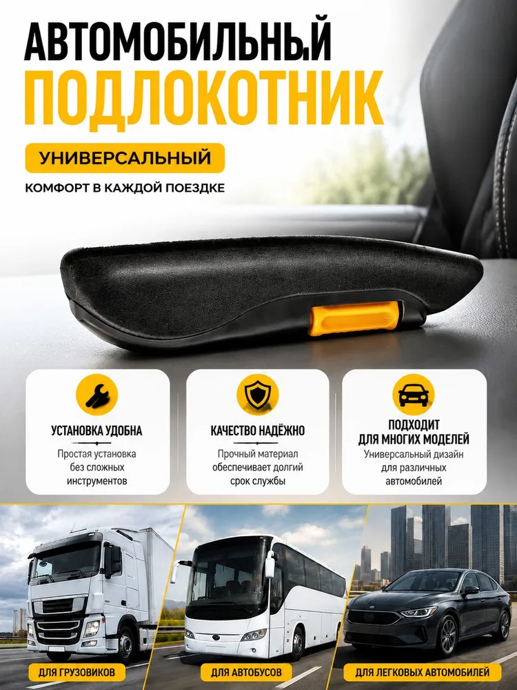 Подлокотник универсальный автомобильный откидной правый/левый с регулировкой для грузовика, автобуса, вариант, фото 5
