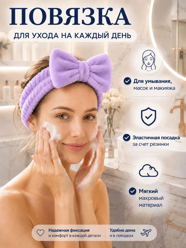 Повязка на голову для умывания женская косметическая/Ободок для волос с бантиком, цвет сиреневый, фиолетовый