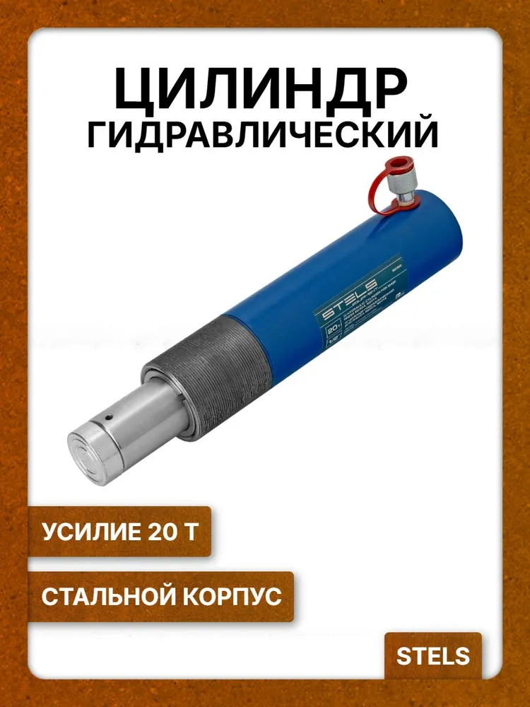 Цилиндр гидравлический для пресса Stels, усилие 20 т, вариант