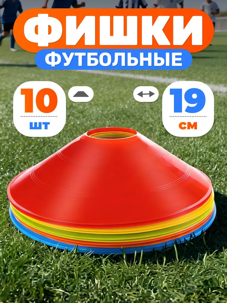Конусы спортивные Mr. Fox, 10 штук, высота 5 см, диаметр 19 см, фишки для футбола, 5 см, 19 см