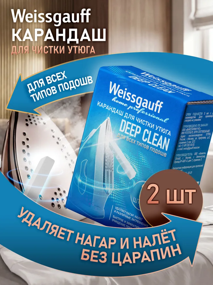 Карандаш для чистки утюга Weissgauff Deep Clean, 2 х 25 г, 2x25