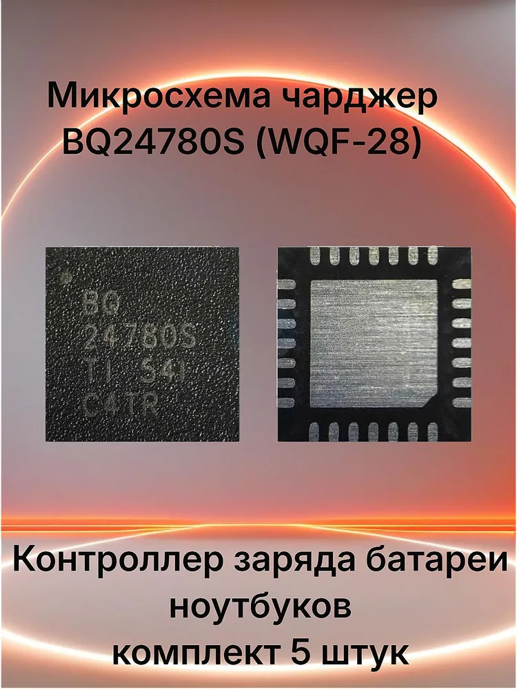 Микросхема чарджер BQ24780S (BQ24780SRUYR) WQFN-28, контроллер заряда батареи ноутбука Asus, Acer, Lenovo, HP, 5 штук, вариант