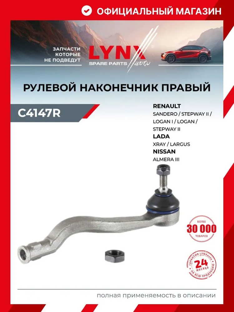 Наконечник рулевой тяги передний правый/левый для RENAULT LOGAN, SANDERO STEPWAY, THALIA / LYNXauto C4147R, вариант