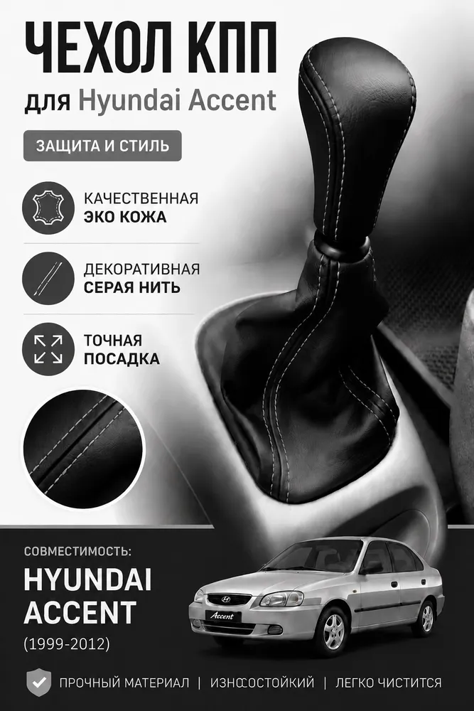 Чехол КПП Хендай Акцент -черная кожа, серая нить, черный