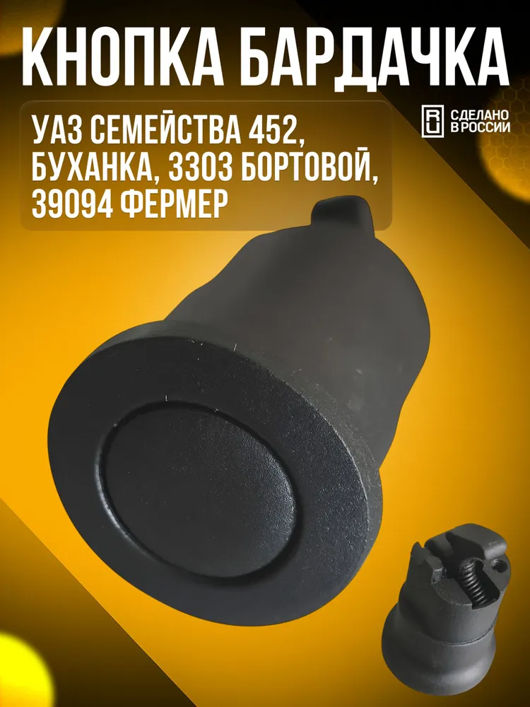 Кнопка бардачка (замок) для УАЗ 452 Буханка, 39094 Фермер, 3303 Бортовой, вариант