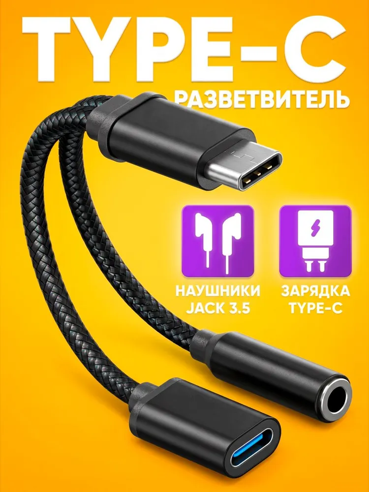 Разветвитель кабеля переходник 2 в 1 для наушников и зарядки TYPE-C AUX jack 3.5, переходник для Андроид, на телефон для тайп-си на аукс, наушники, вариант, фото 2