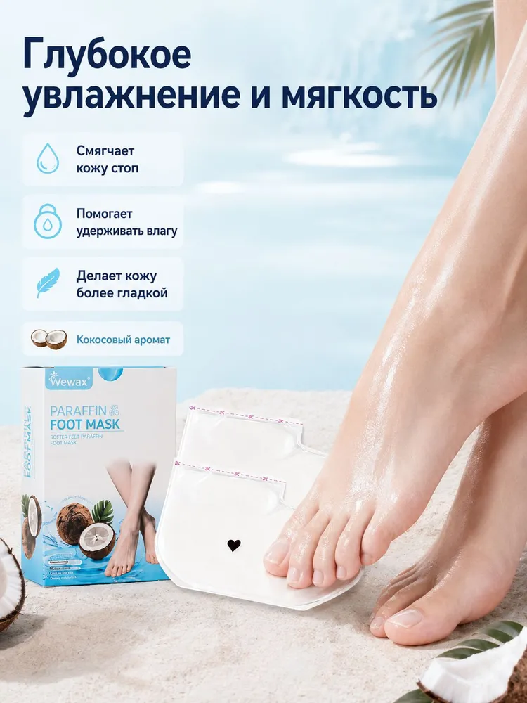 Парафиновая маска для ног Wewax, 2 шт, кокос, увлажняющая SPA-маска для сухой кожи стоп, 2 шт, фото 2
