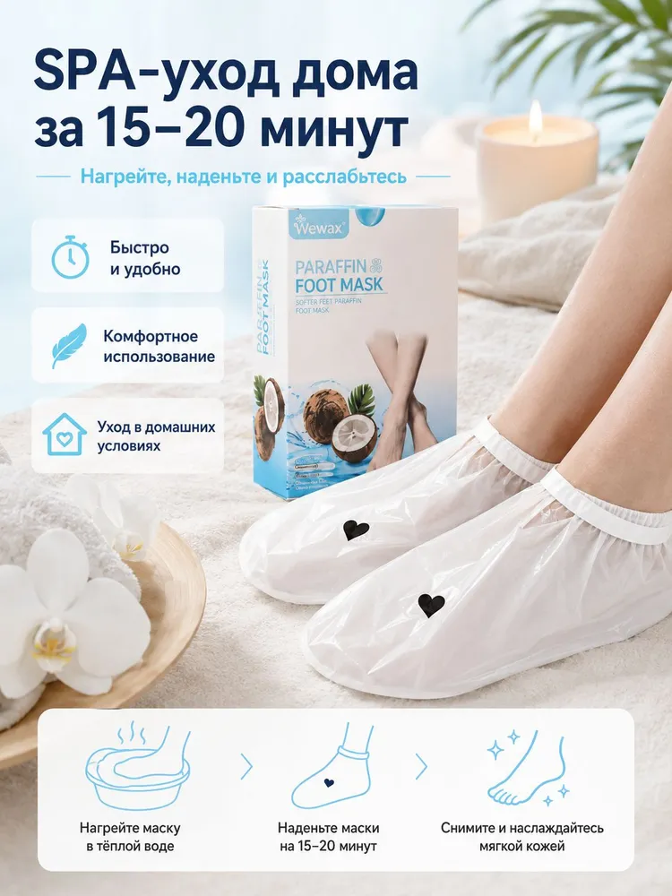 Парафиновая маска для ног Wewax, 2 шт, кокос, увлажняющая SPA-маска для сухой кожи стоп, 2 шт, фото 3