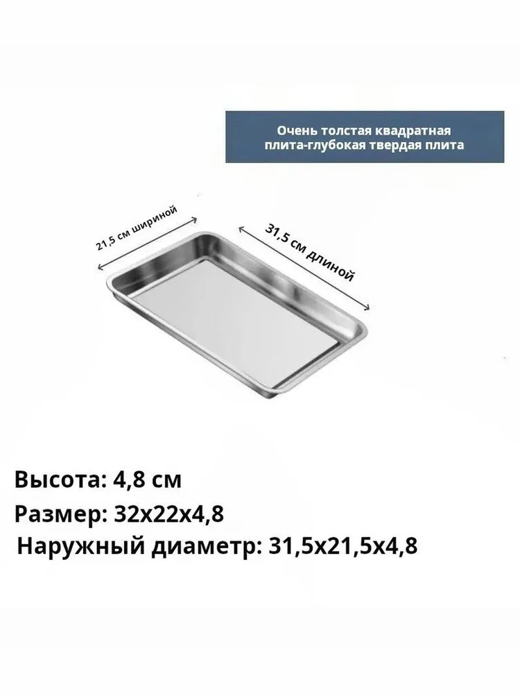 Прямоугольный поднослоток из нержавеющей стали для кухни, сервировки, выпечки и хранения продуктов, размер упаковки 32*22*4,8см, 32x22x4.8 см, фото 2