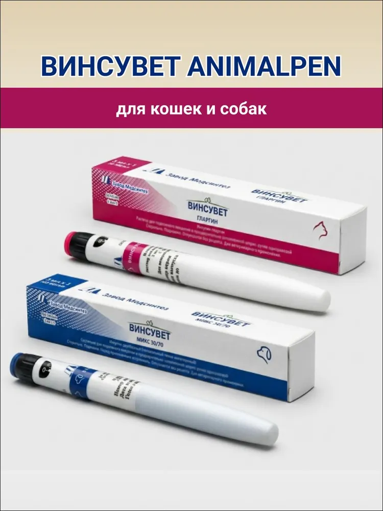 ВИНСУВЕТ Гларгин ANIMALPEN для кошек, 1 шприц, вариант, фото 5