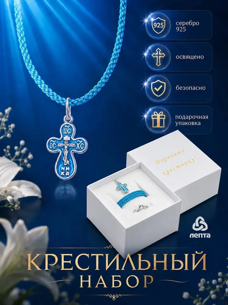 Крестильный набор серебряный 925, с эмалью для мальчика освященный ЛЕПТА, серебристый
