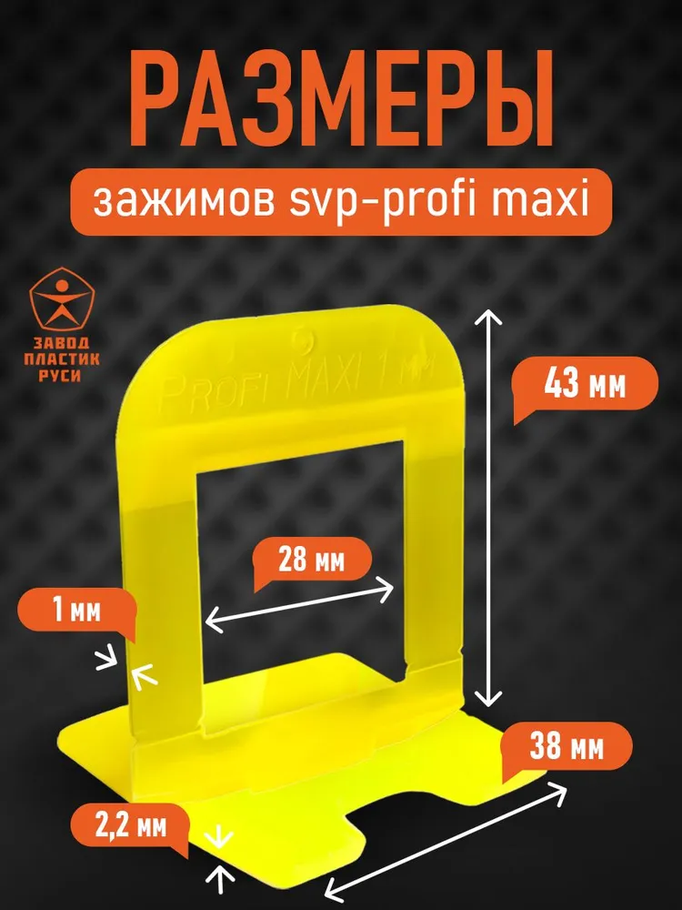 Зажимы для плитки СВП для плитки 1 мм, 200 шт SVP-PROFI maxi Завод Пластик Руси, 200 шт, фото 2