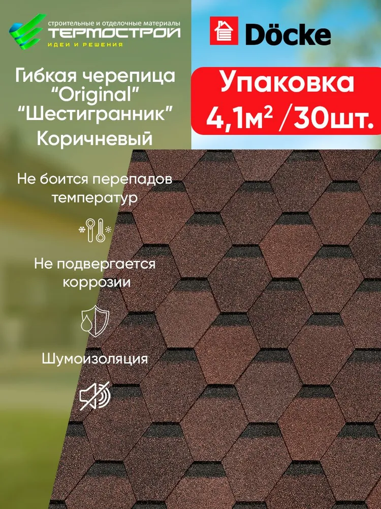 Гибкая черепица для крыши Docke / мягкая кровля деке шестигранник коричневый 4,1 м2, коричневый