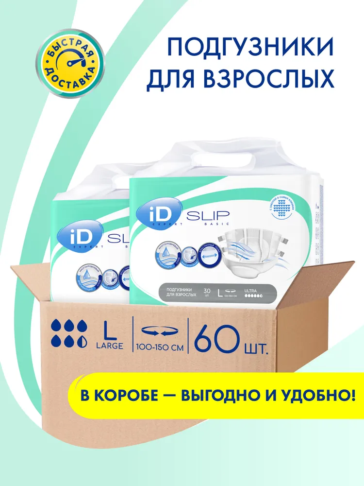 Подгузники для взрослых iD EXPERT BASIC, размер L, обхват 100 - 150 см, 60 шт. (2 уп. по 30 шт.) в КОРОБЕ, 60 шт, 30 шт