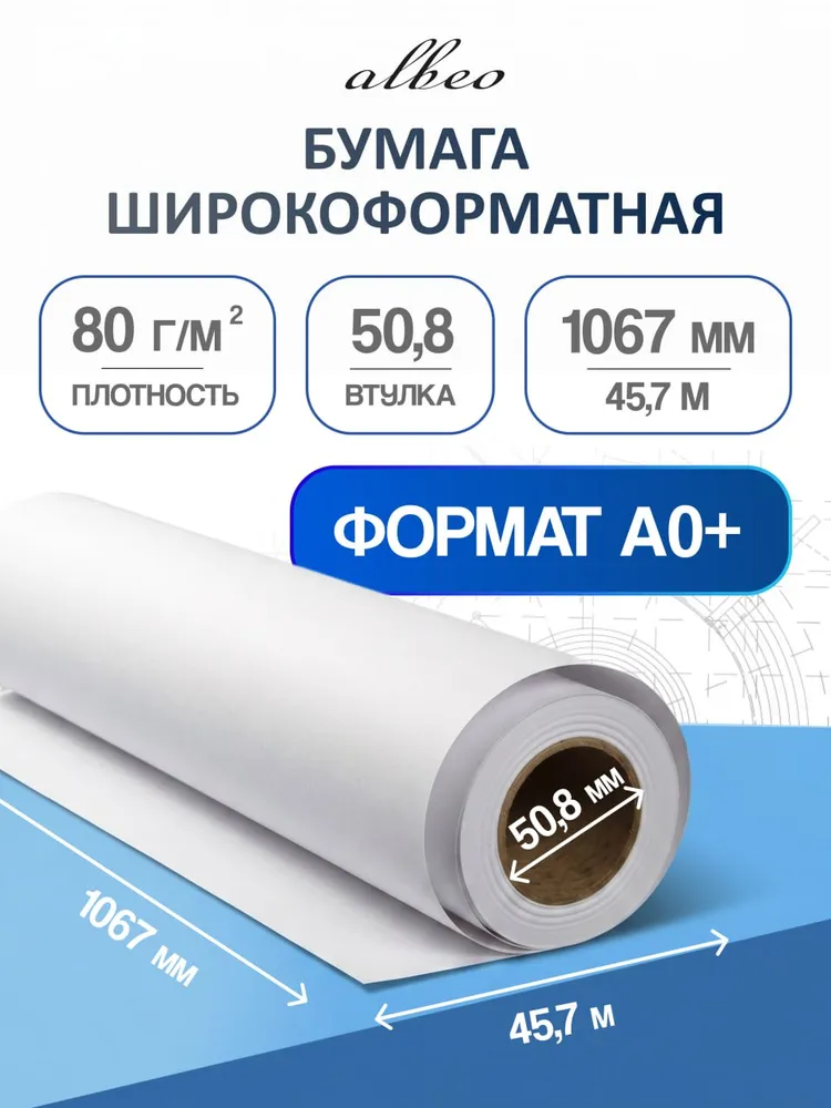 Бумага для плоттеров А0+ универсальная Albeo InkJet Paper 1067мм x 45,7м, 80г/кв.м, Z80-42-1, 45,7 м, 80 г