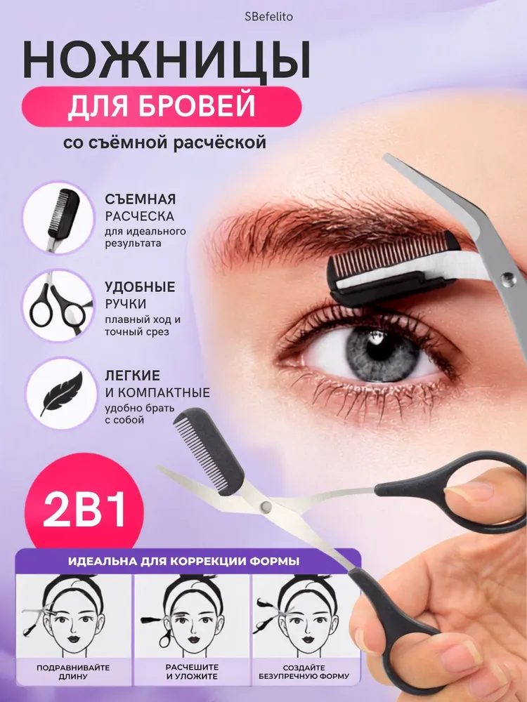 Ножницы для бровей со съемной расческой профессиональные, триммер для коррекции формы, косметический инструмент, вариант
