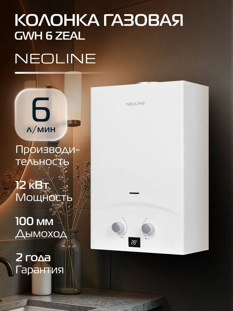 Колонка газовая NEOLINE GWH 6 Zeal, белый, 6 л/мин, 12 кВт, надежная и безопасная, природный газ, LED дисплей, открытая камера сгорания, 6 л