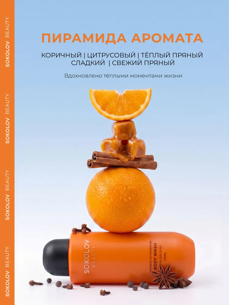 Гель для душа женский парфюмированный апельсин и корица ORANGE & CINNAMON 400 мл, 400 мл, фото 5