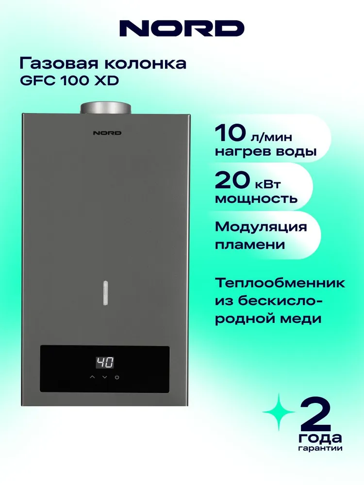 Газовая колонка NORD GFC 100 XD для воды, водонагреватель проточный, модуляция пламени, УЗО, темно-серый, серый