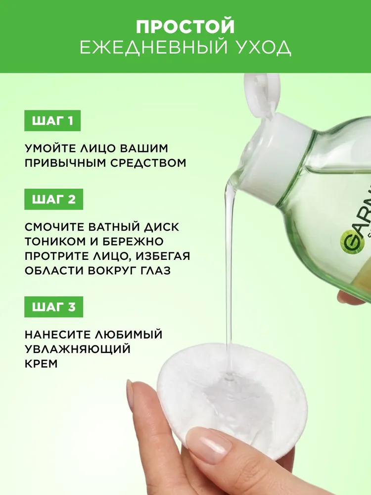 Garnier Тоник для лица "Основной уход, Экстракт Винограда", освежающий, для нормальной и смешанной кожи, 200 мл, 200 мл, фото 4