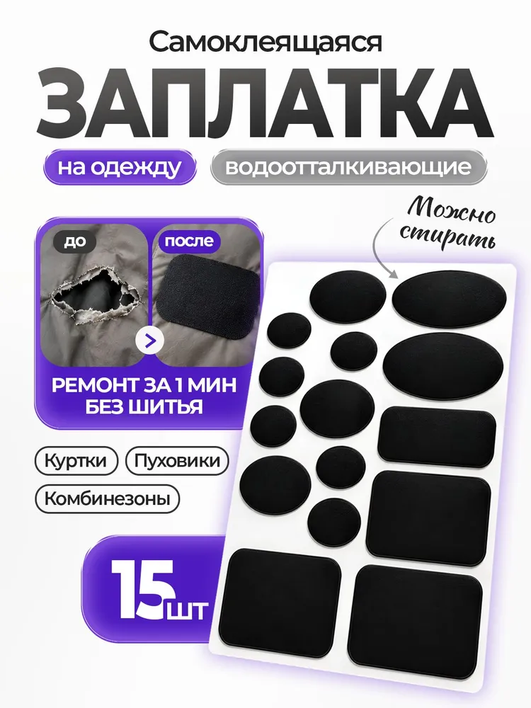 Заплатки самоклеящиеся на одежду, водоотталкивающие черные для курток, комбинезонов детских, пуховиков, 15 шт, круг, 15 шт