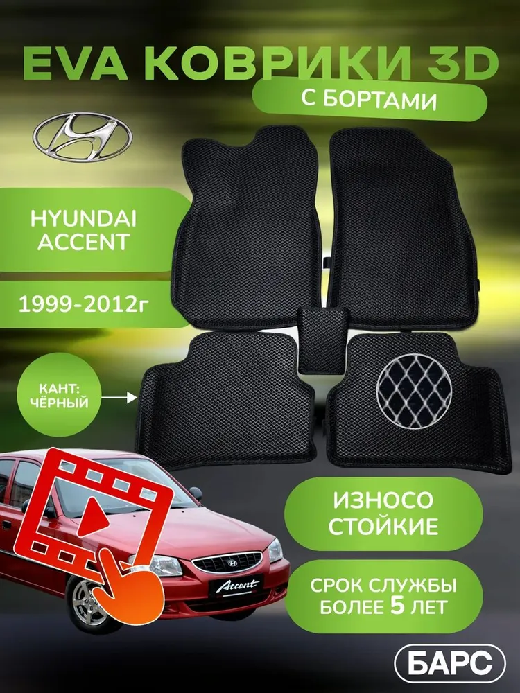 Коврики для автомобиля Хендай Акцент / Hyundai Accent / 3D с бортами / ЭВА, ЕВА, EVA / Черный / БАРС, черный