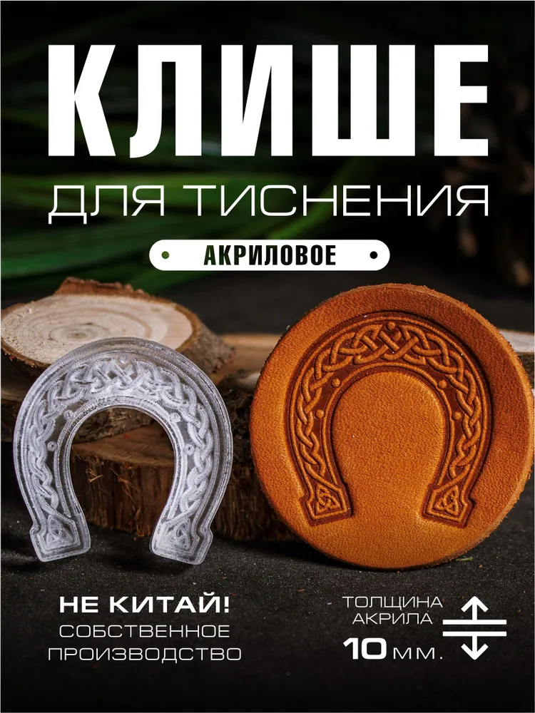 Клише для тиснения акриловое "Подкова" 35х33 мм., 35x33 мм