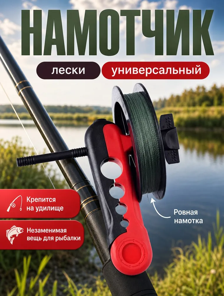 Устройство для намотки лески на катушку / Приспособление намотчик плетённого шнура / Мотовило, вариант