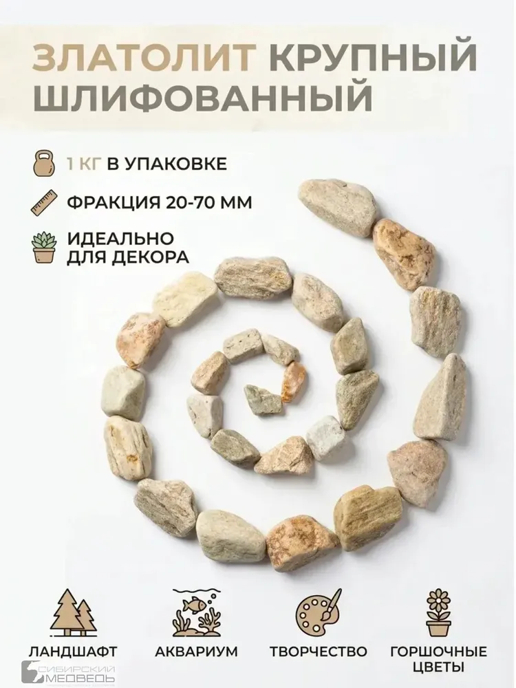 Камни декоративные златолит крупный шлифованный 1 кг, фракция 20-70 мм, 1 кг