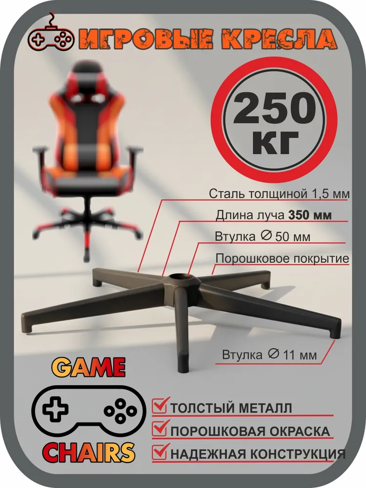 Усиленная крестовина МЕТАЛЛ-РР-7000 для кресла офисного, игрового, компьютерного, металлическая, железная, стальная, вариант, фото 2