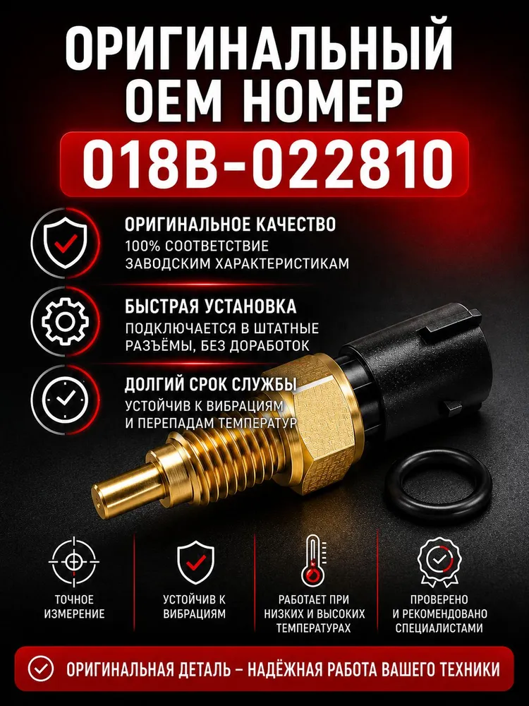 Датчик температуры охлаждающей жидкости CFMOTO, ODES, Русская механика 018B-022810, CF150NK CF400NK CF650NK, вариант, фото 5
