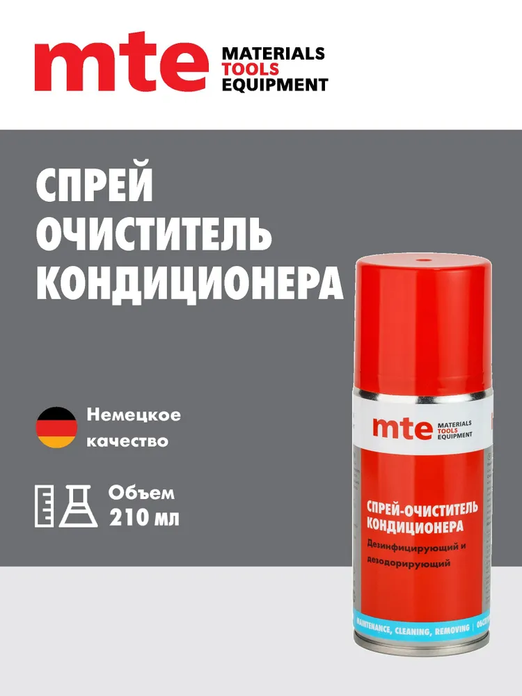 Очиститель кондиционера автомобиля 210 мл mte, 210 мл