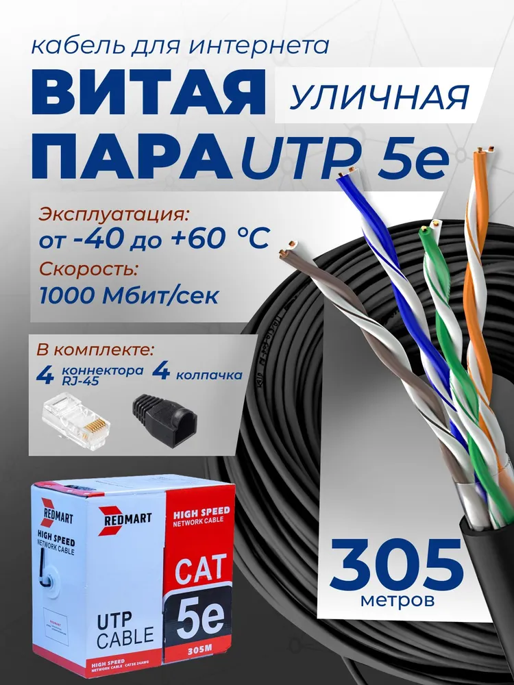 Витая пара уличная, 305м, кабель UTP уличный, лан кабель, бухта, 5e CCA, 305 м