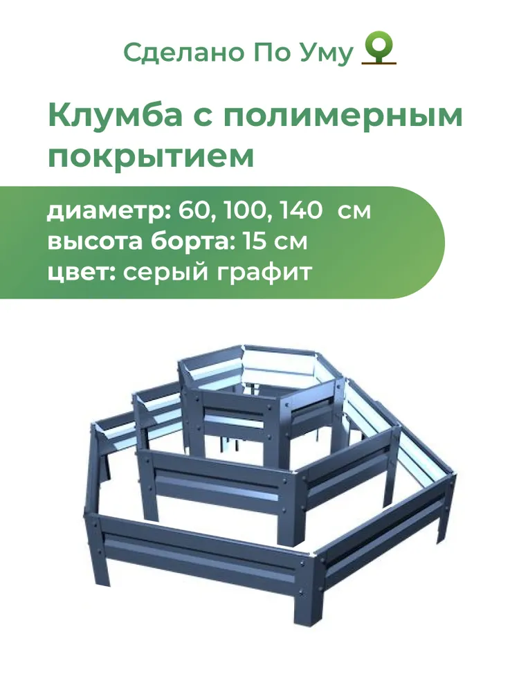 Клумба трехъярусная ГОРКА Мини, Цвет: Серый графит, серый