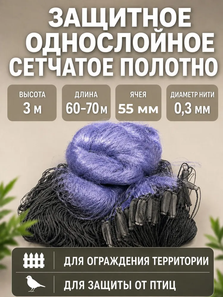 Сеть одностенная из лески высота 3м ячея 55 мм, толщина 0.3, длина 60-70м, 3 м, 70 м