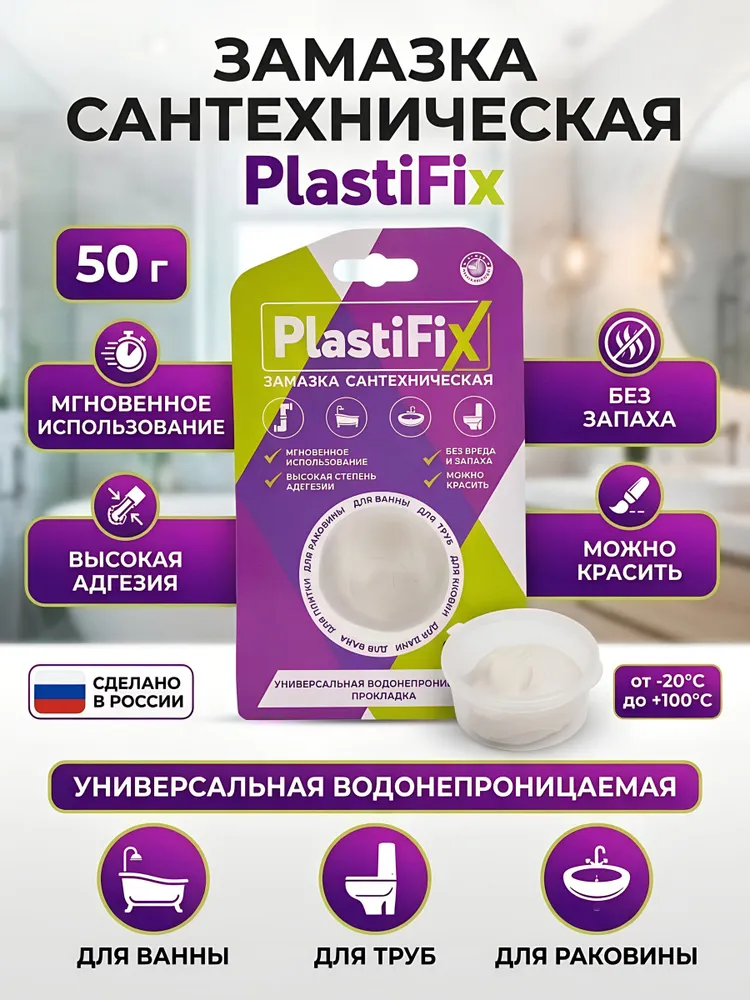 Герметик сантехнический PlastiFix замазка белая универсальная 50 г водонепроницаемая для ванн и труб, 50 г