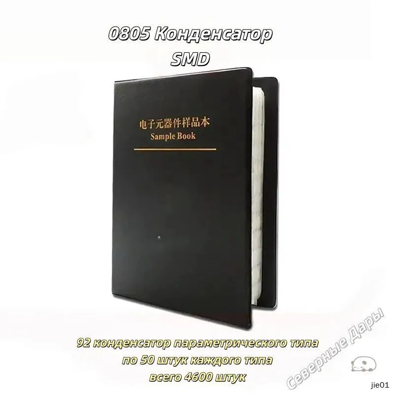0805 Набор SMD конденсаторов (0.5 пФ 10 мкФ) 92 номинала по 50 шт., всего 4600 шт., в виде книги, 50 шт, 4600 шт