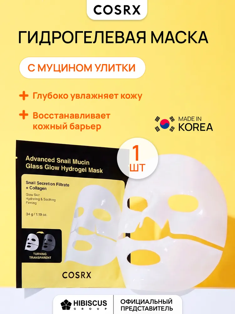 COSRX Гидрогелевая маска увлажняющая для лица с муцином улитки Advanced Snail Mucin 1 шт, 1 шт