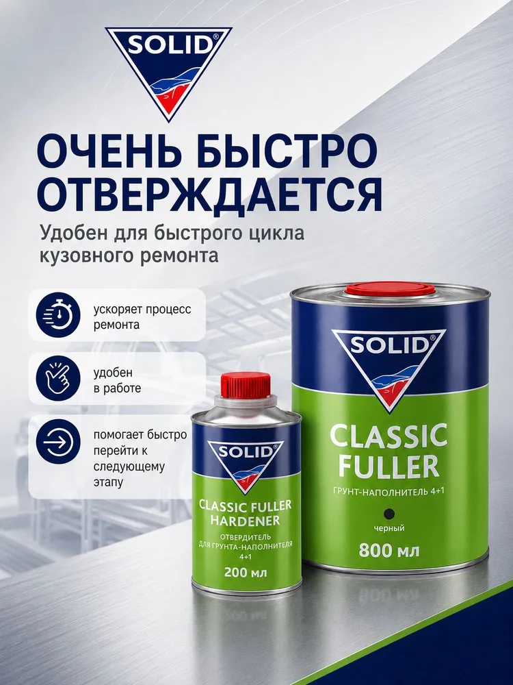 Грунт автомобильный SOLID Classic Fuller HS (800+200 мл) - грунт-наполнитель 4:1 (комп.), цв: белый + отверд., 200 мл, черный, фото 4
