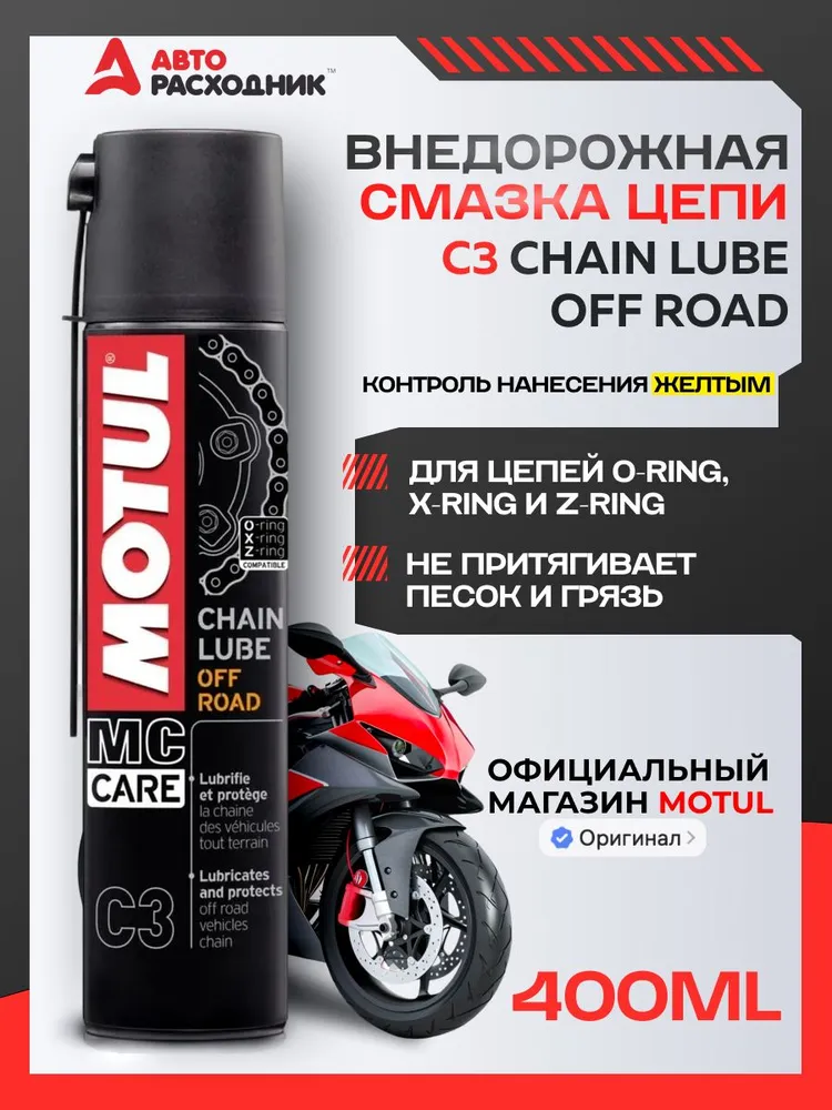 Смазка цепи C3 Chain Lube Off Road 400 мл, 400 мл